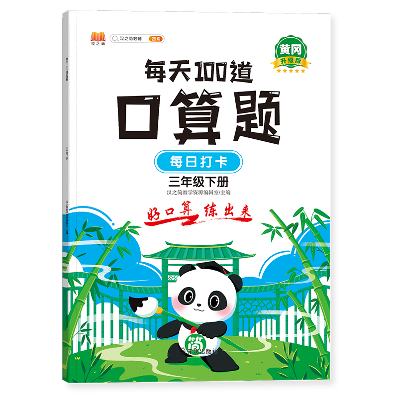 每天100道口算题 三年级下册（新封面）