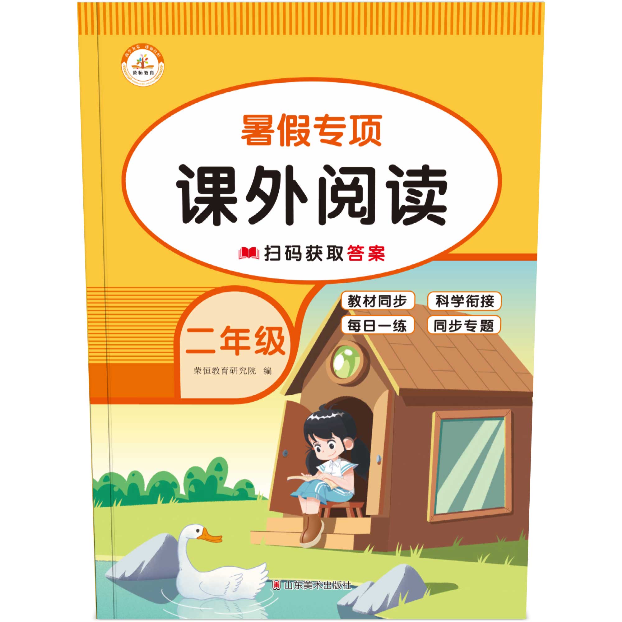 荣恒教育 22版 RJ 暑假专项 二2年级语文 课外阅读