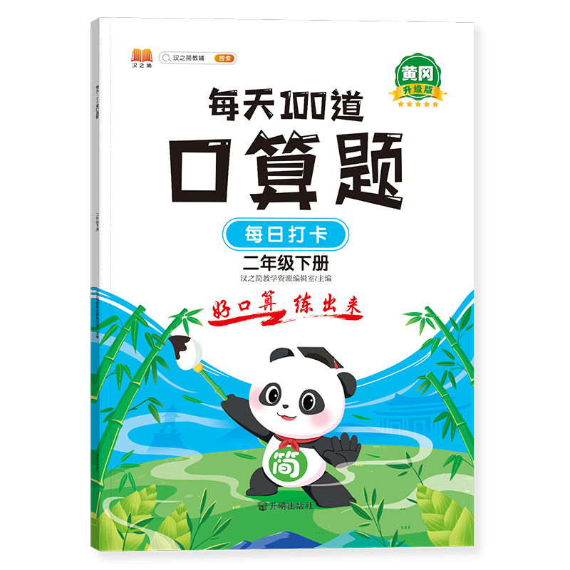每天100道口算题 二年级下册（新封面）