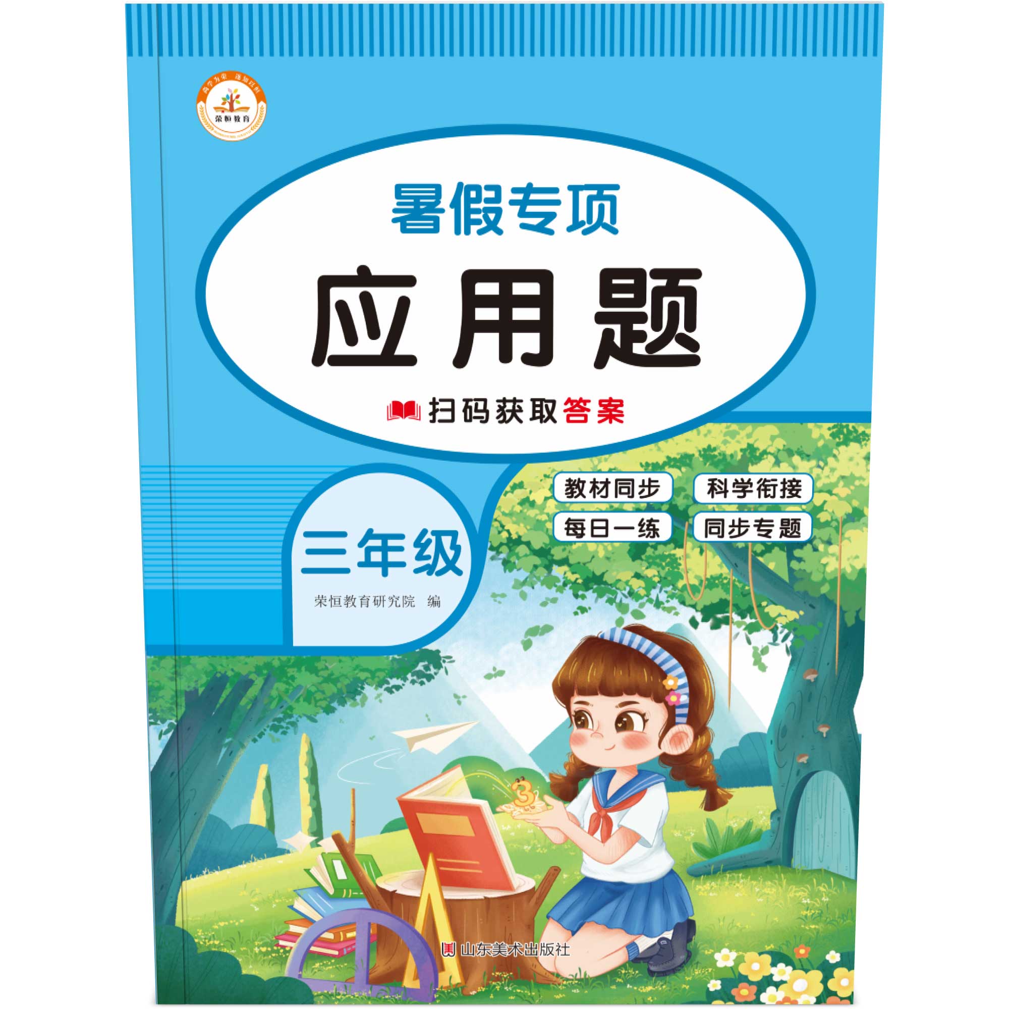 荣恒教育 22版 RJ 暑假专项 三3年级数学 应用题