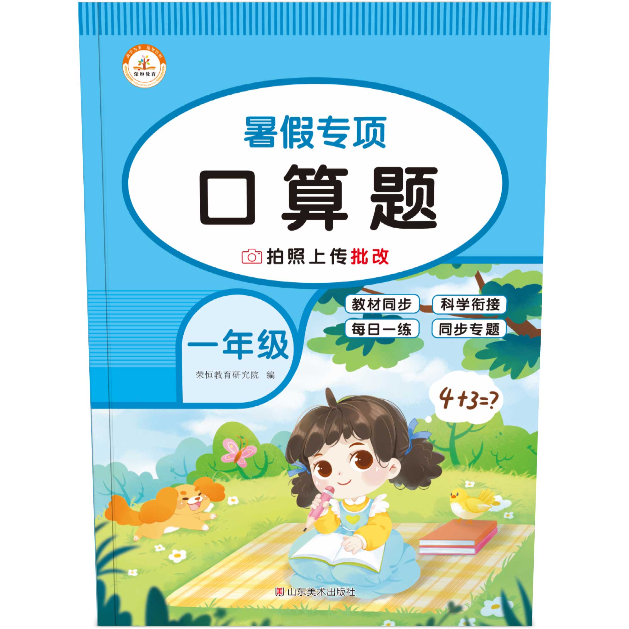 荣恒教育 22版 RJ 暑假专项 一1年级数学 口算题