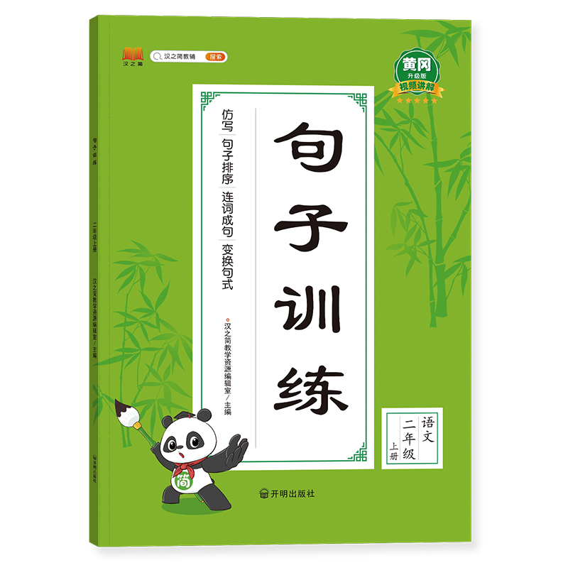 句子训练二年级上册（新封面）