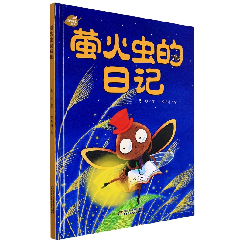 中少阳光图书馆 我的日记系列 萤火虫的日记