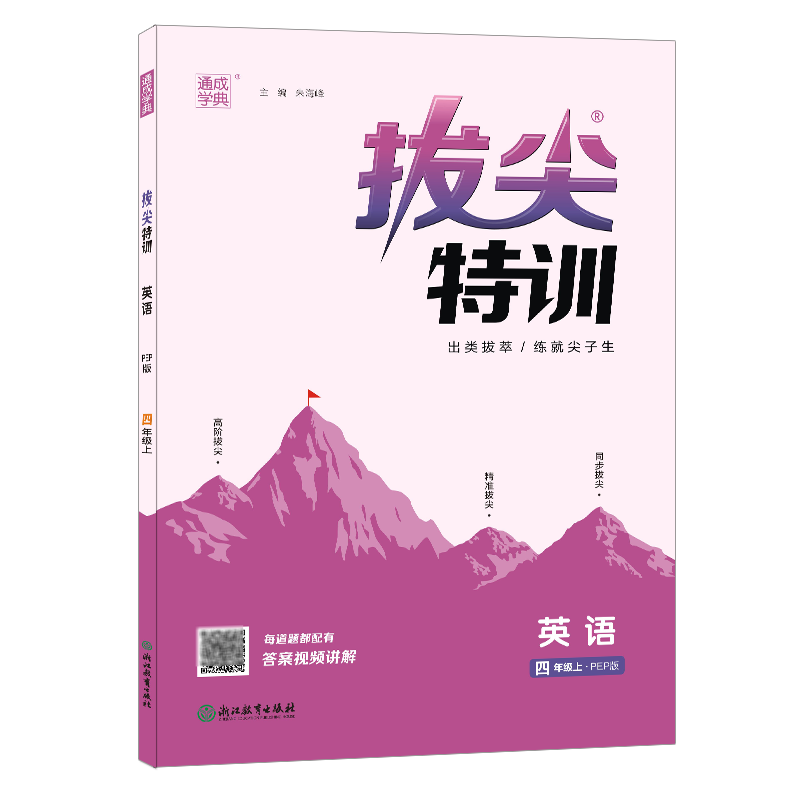 22秋拔尖特训 4年级英语上(PEP版)