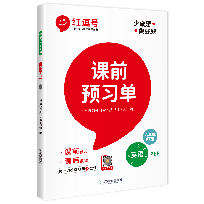 荣恒教育 22秋 RJ 课前预习单 六6上英语（红逗号）