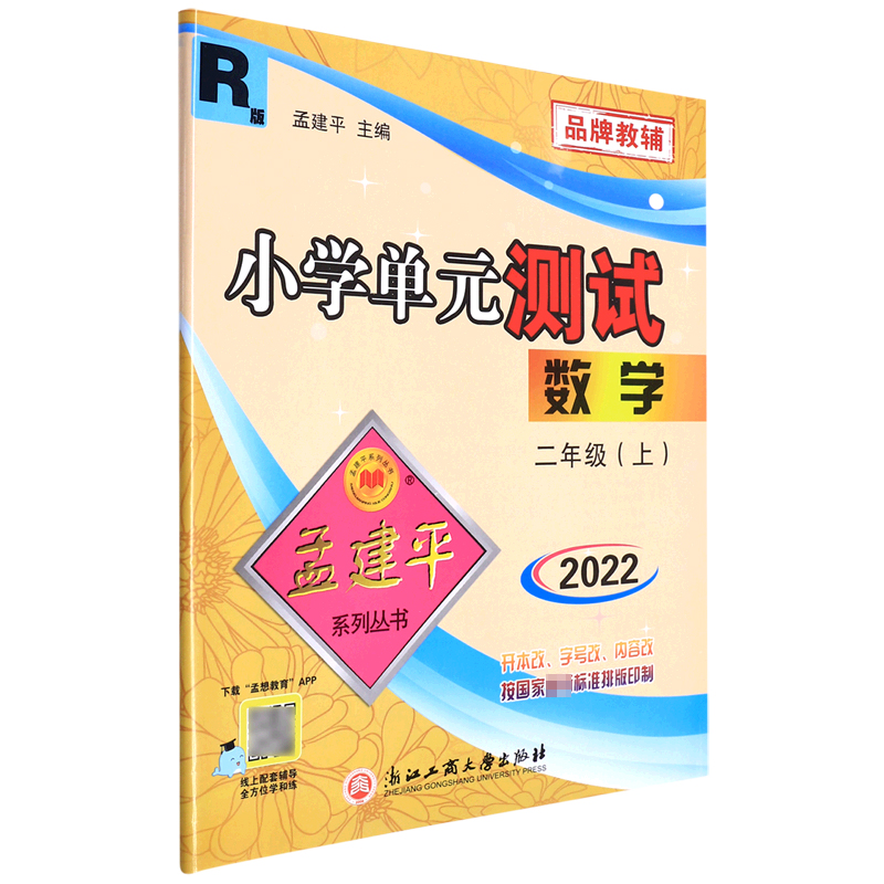 数学(2上R版2022)/小学单元测试