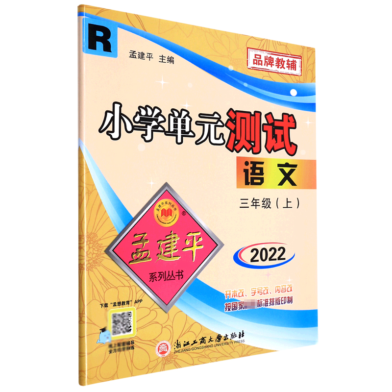 语文(3上R2022)/小学单元测试