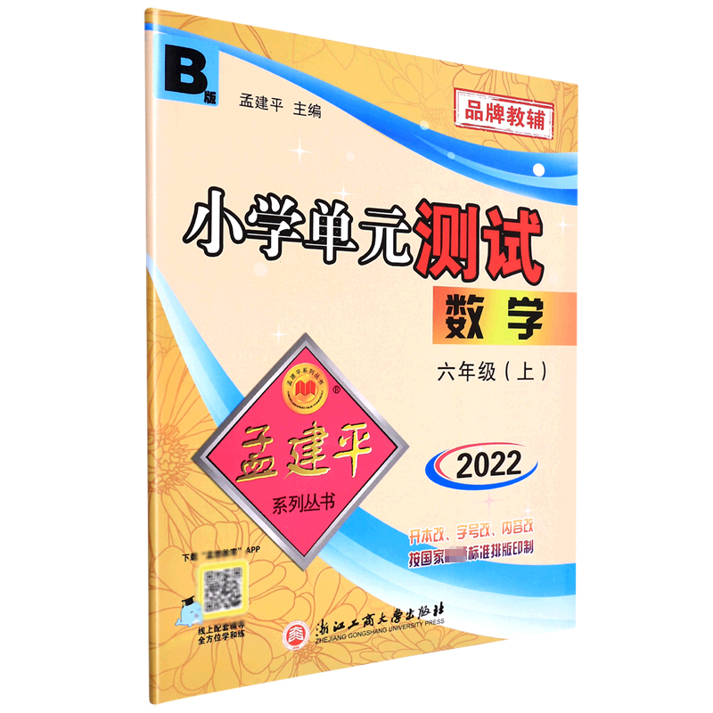 数学(6上B版2022)/小学单元测试