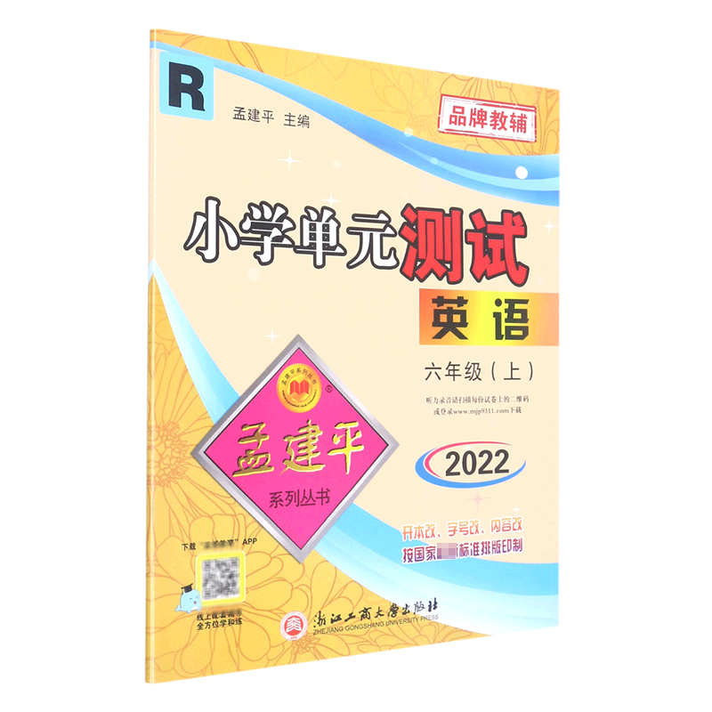 英语(6上R2022)/小学单元测试