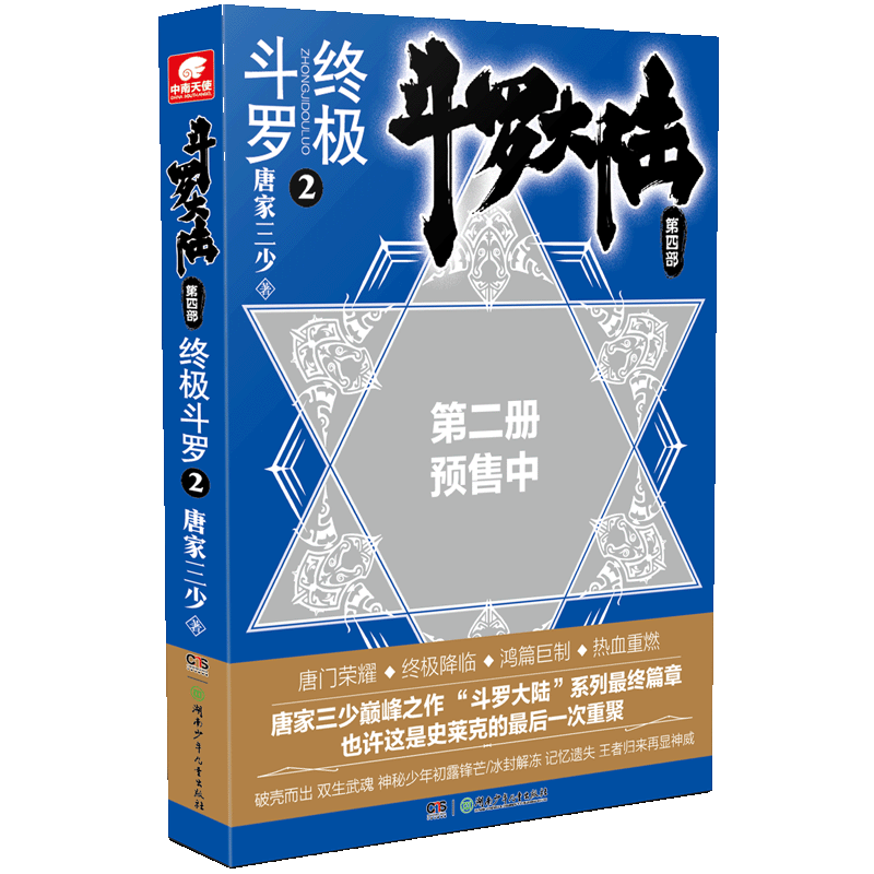 斗罗大陆第四部终极斗罗2