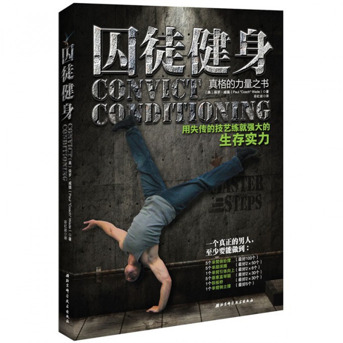 囚徒健身(用失传的技艺练就强大的生存实力)