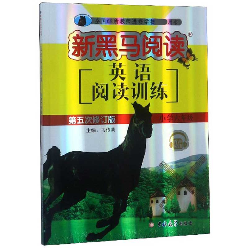 英语阅读训练(小学6年级第5次修订版有声阅读)/新黑马阅读
