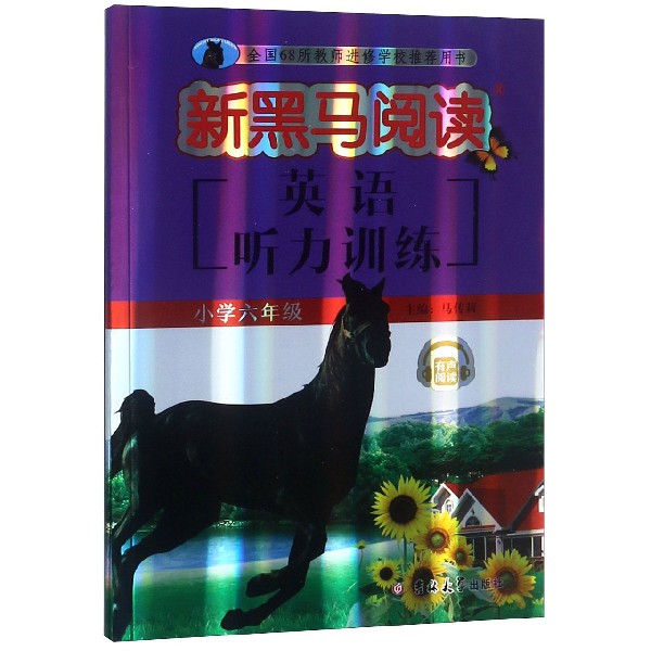 英语听力训练(小学6年级有声阅读)/新黑马阅读