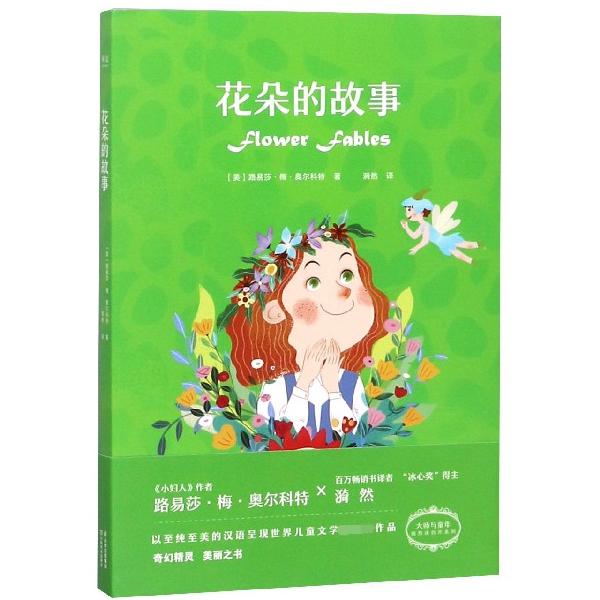 花朵的故事/大师与童年漪然译创作系列