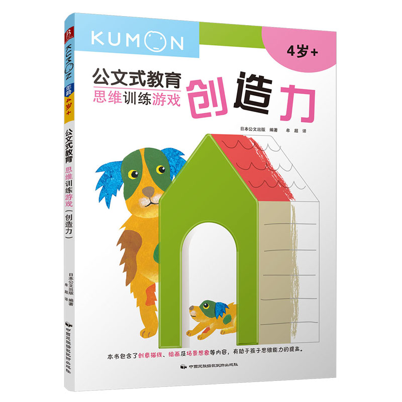 思维训练游戏(创造力4岁+)/公文式教育
