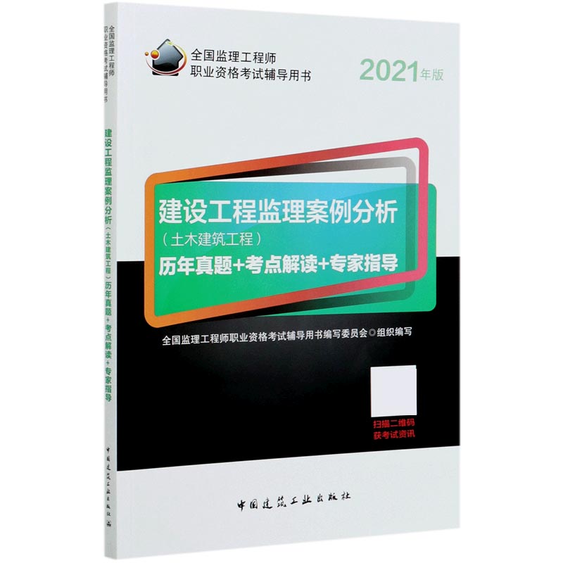 建设工程监理案例分析(土木建筑工程)历年真题+考点解读+专家指导