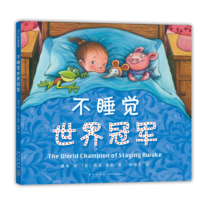 不睡觉世界冠军(精)