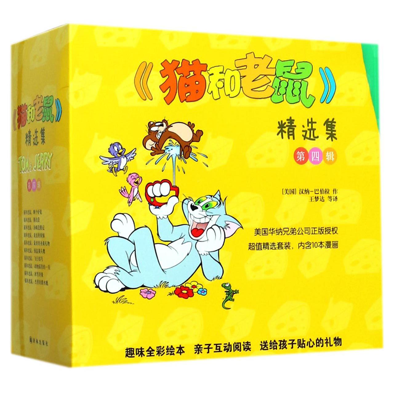 猫和老鼠精选集(第4辑共10册)