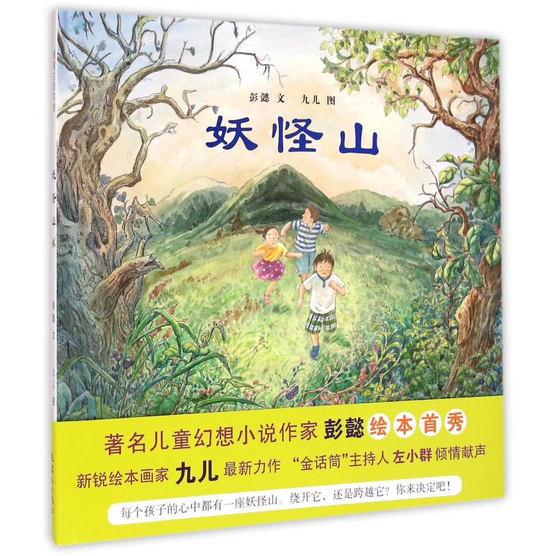 妖怪山(精)