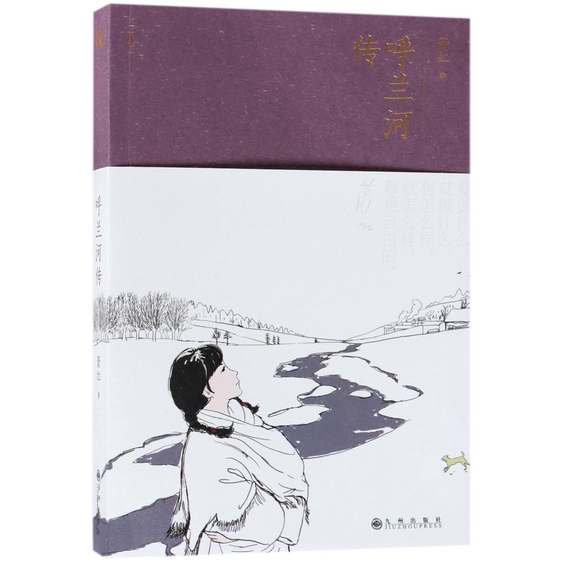 呼兰河传