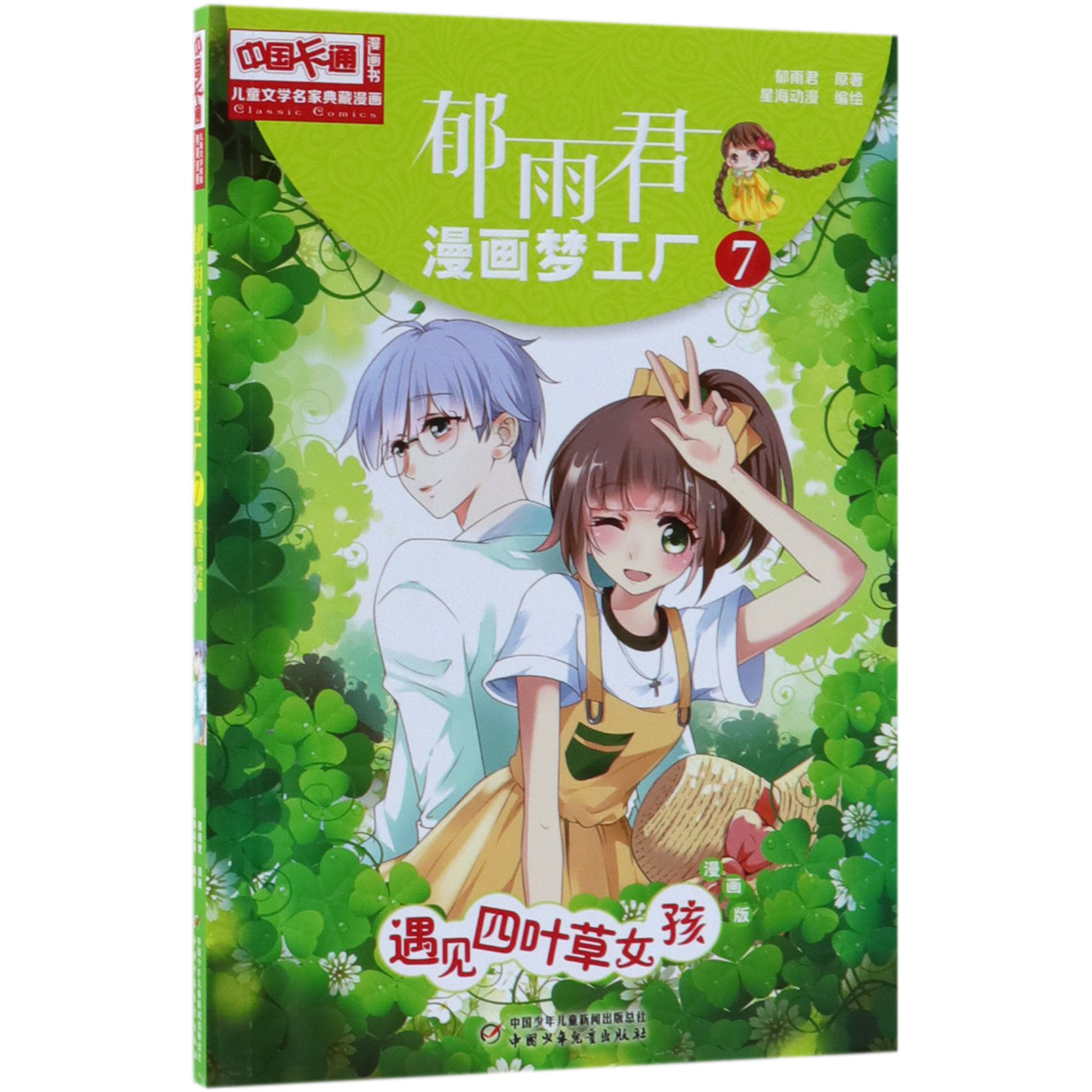 郁雨君漫画梦工厂(7遇见四叶草女孩漫画版)/儿童文学名家典藏漫画/中国卡通漫画书