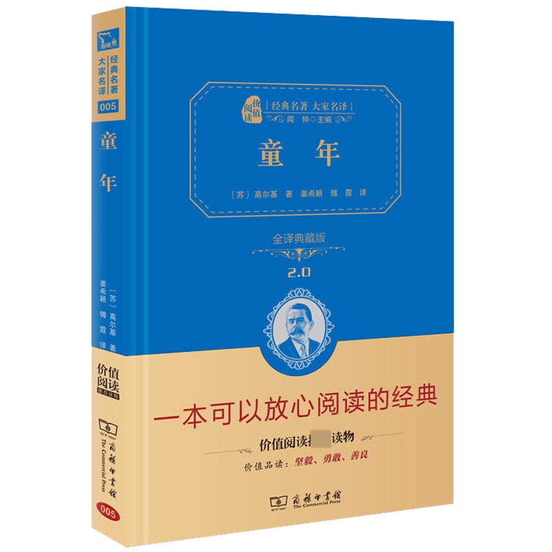 童年(全译典藏版2.0)(精)/经典名著大家名译