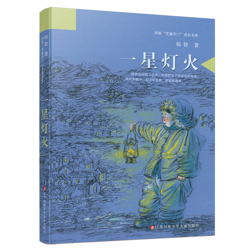 一星灯火/祁智芝麻开门成长书系