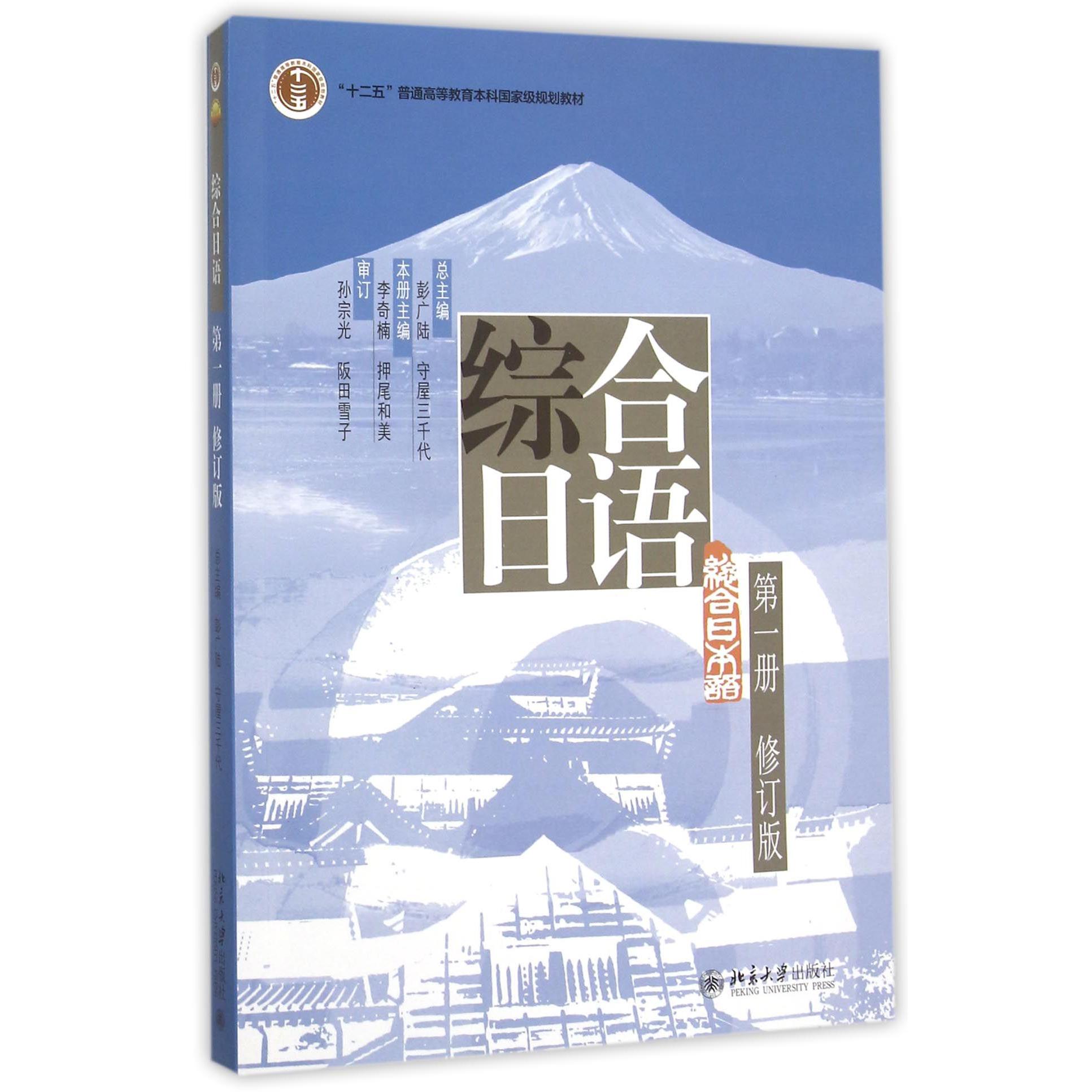 综合日语(附光盘第1册修订版十二五普通高等教育本科国家级规划教材)
