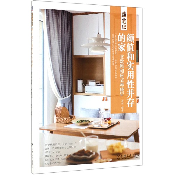 颜值和实用性并存的家(北欧风和日式养成记)/造宅记