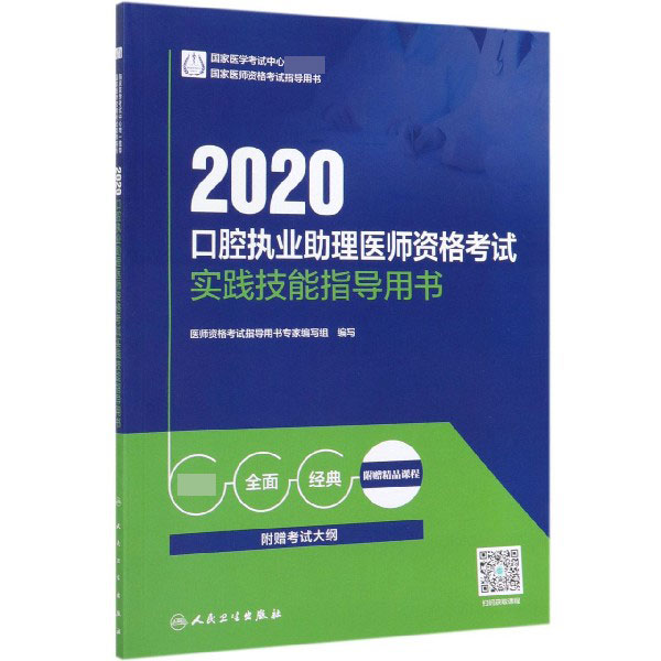 2020口腔执业助理医师资格考试实践技能指导用书(国家医师资格考试指导用书)