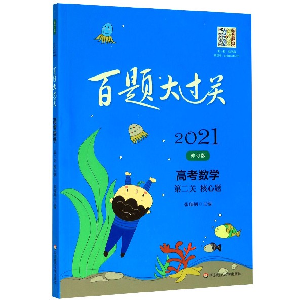 高考数学(第2关核心题修订版)/2021百题大过关