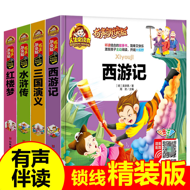 有声朗读版四大名著全套小学生版注音版4册西游记儿童版三国演义小学生版红楼梦水浒传