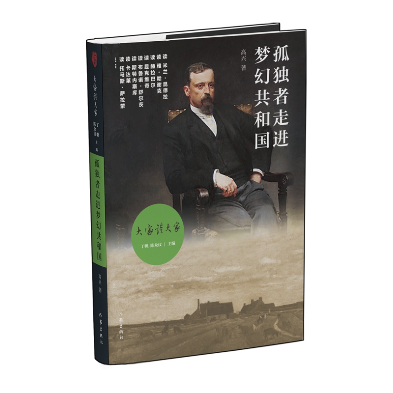 孤独者走进梦幻共和国(精)/大家读大家