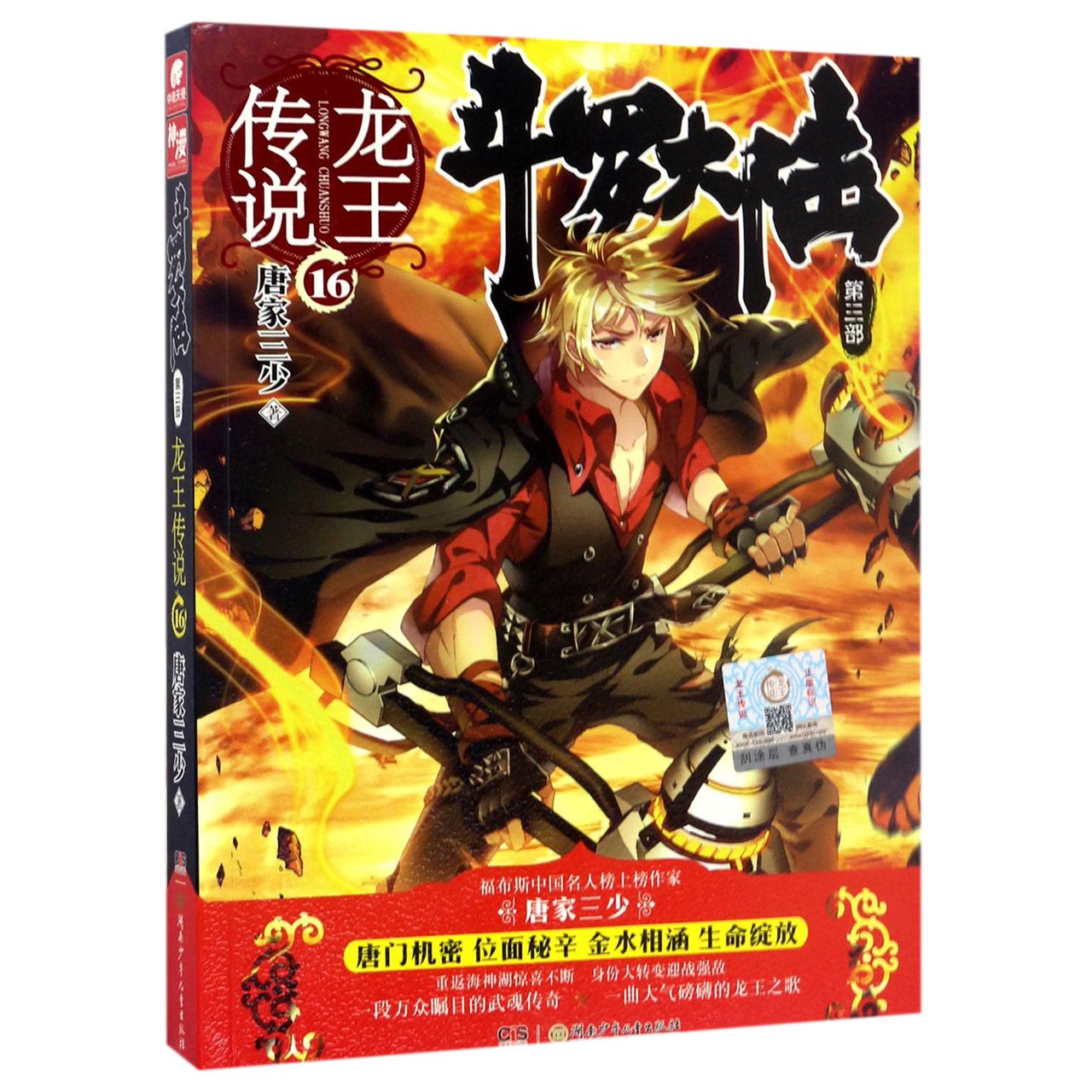 斗罗大陆(第3部龙王传说16)