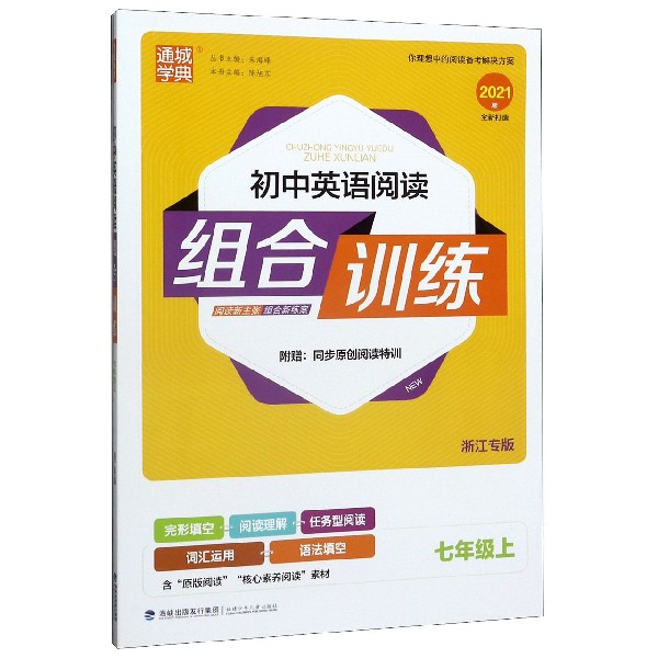 七年级上册英语（浙江专版）英语阅读组合训练