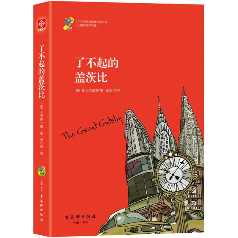 了不起的盖茨比(无障碍名师导读)/中小学经典阅读名家名译