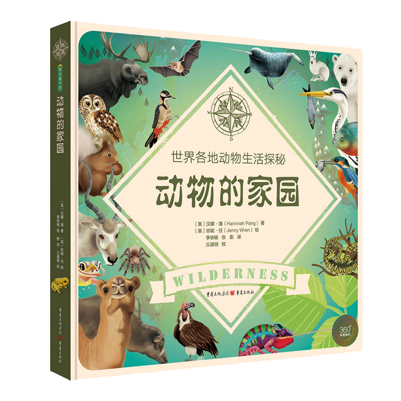 动物的家园：世界各地动物生活探秘