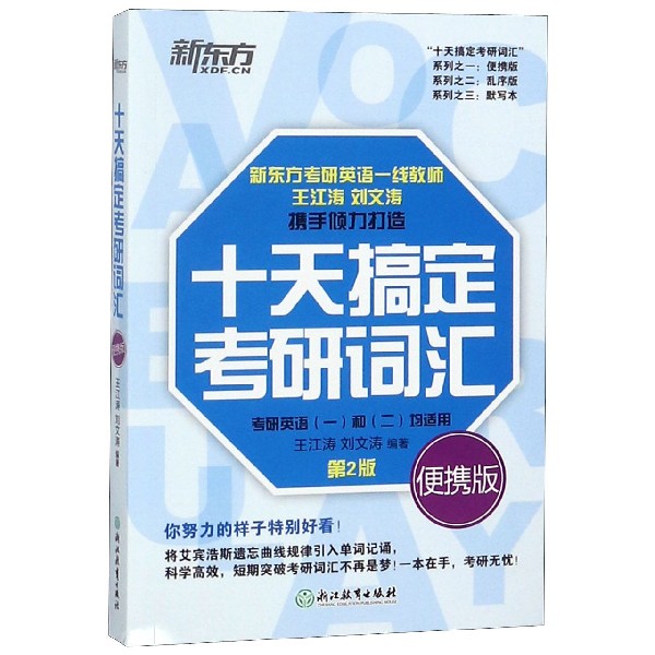 十天搞定考研词汇(考研英语1和2均适用第2版便携版)