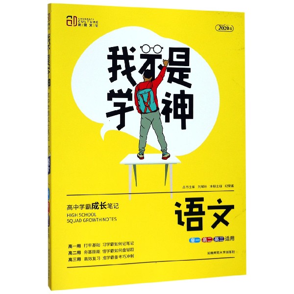 语文(高1高2高3适用2020版)/我不是学神