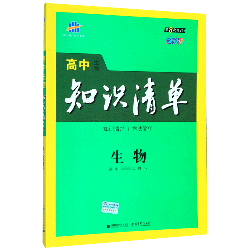 （Q6）2021版高中知识清单  生物（第8次修订）