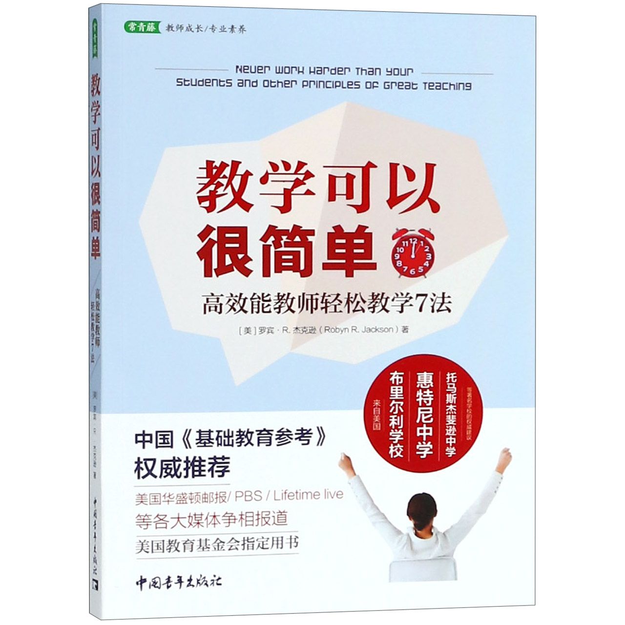 教学可以很简单(高效能教师轻松教学7法)