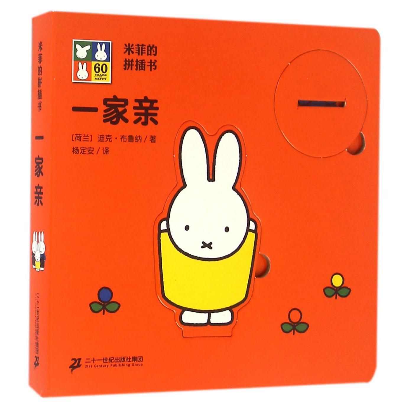 一家亲/米菲的拼插书