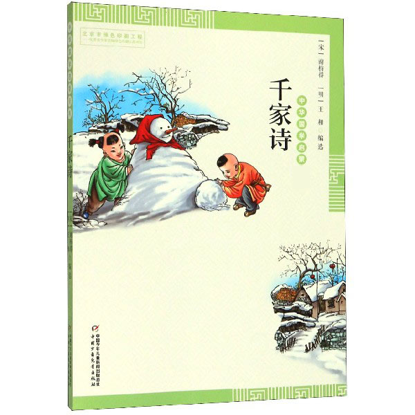 千家诗/中华国学启蒙经典