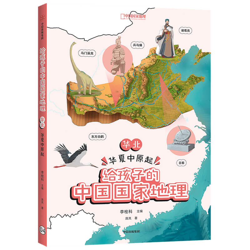 华北华夏中原起/给孩子的中国国家地理