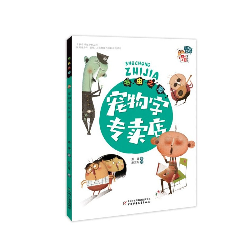书虫之家--宠物字专卖店/小书虫桥梁书
