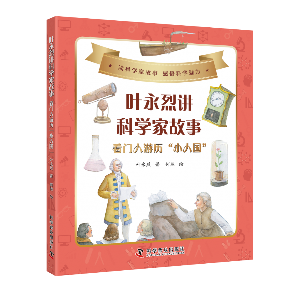 叶永烈讲科学家故事：看门人游历“小人国”