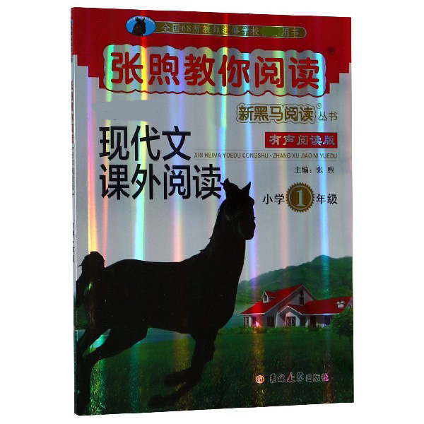  现代文课外阅读(小学1年级有声阅读版)/张煦教你阅读新黑马阅读丛书