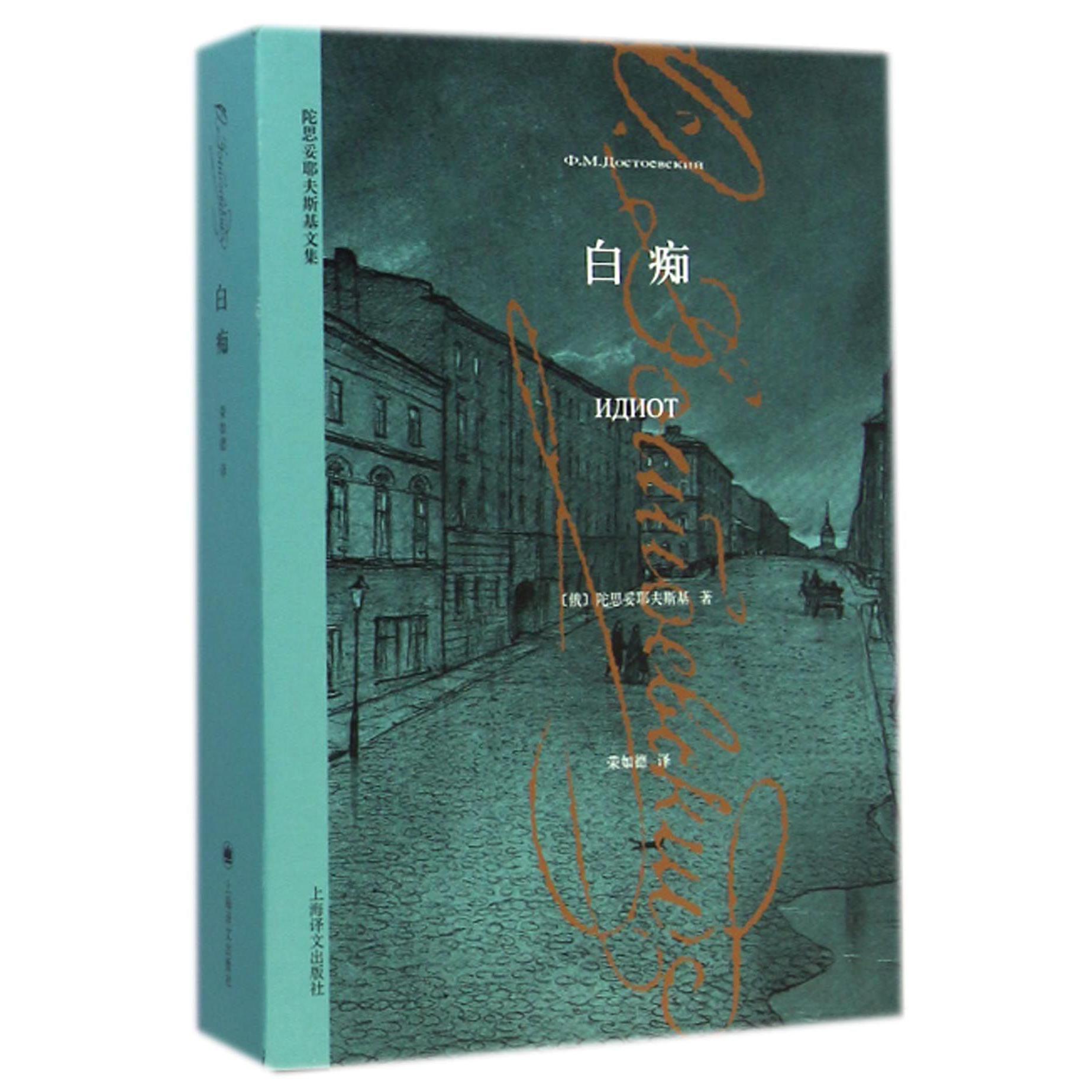 白痴/陀思妥耶夫斯基文集