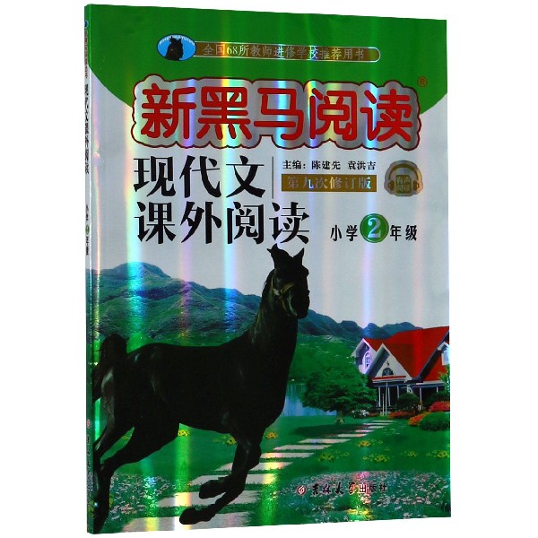 现代文课外阅读(小学2年级第9次修订版有声阅读)/新黑马阅读