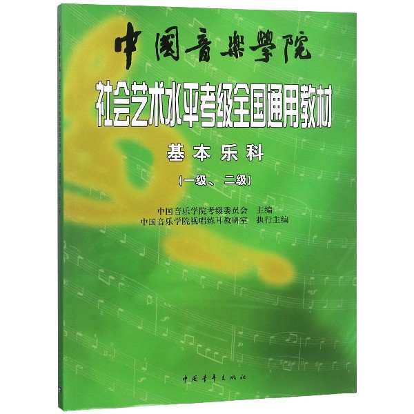 中国音乐学院社会艺术水平考级全国通用教材(基本乐科考级教程12级)